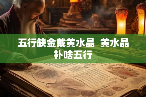 五行缺金戴黄水晶  黄水晶补啥五行