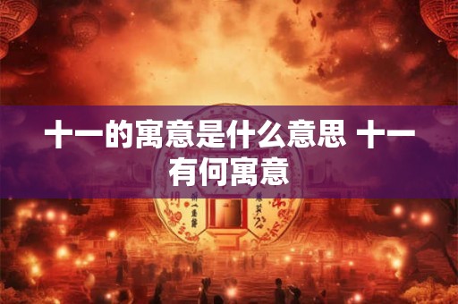 十一的寓意是什么意思 十一有何寓意