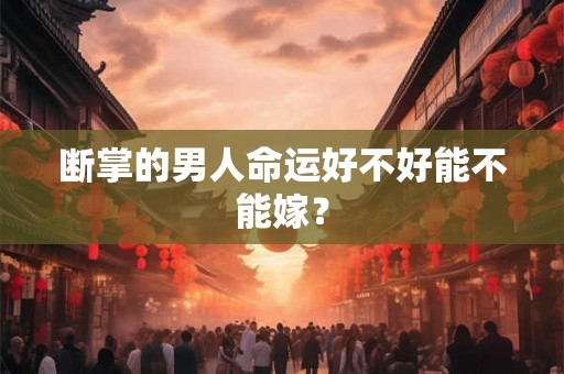 断掌的男人命运好不好能不能嫁？