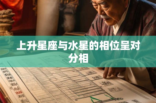 上升星座与水星的相位呈对分相