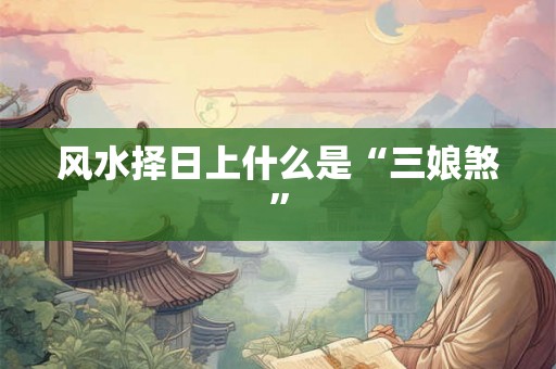 风水择日上什么是“三娘煞”