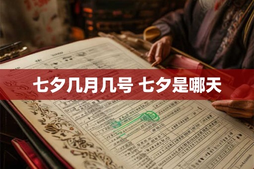 七夕几月几号 七夕是哪天