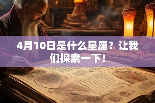4月10日是什么星座？让我们探索一下！