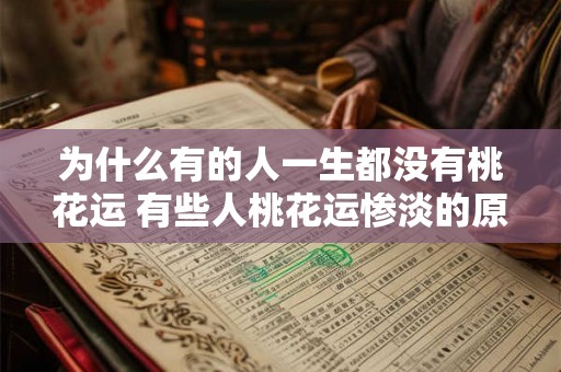 为什么有的人一生都没有桃花运 有些人桃花运惨淡的原因