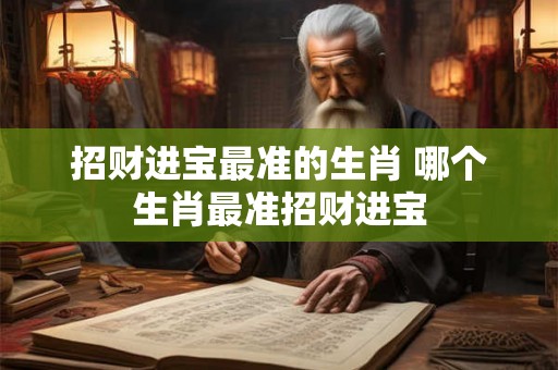 招财进宝最准的生肖 哪个生肖最准招财进宝