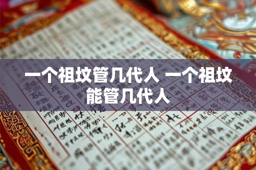 一个祖坟管几代人 一个祖坟能管几代人