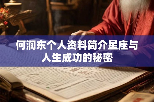 何润东个人资料简介星座与人生成功的秘密