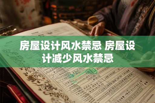 房屋设计风水禁忌 房屋设计减少风水禁忌