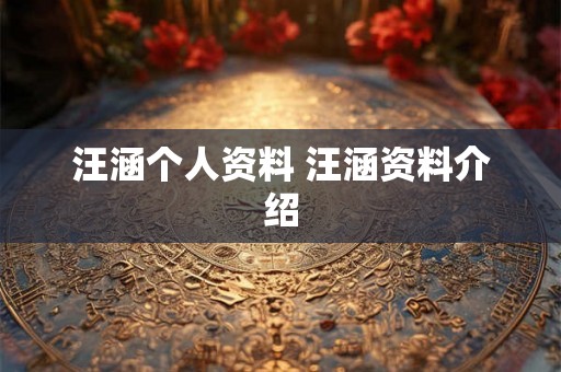 汪涵个人资料 汪涵资料介绍