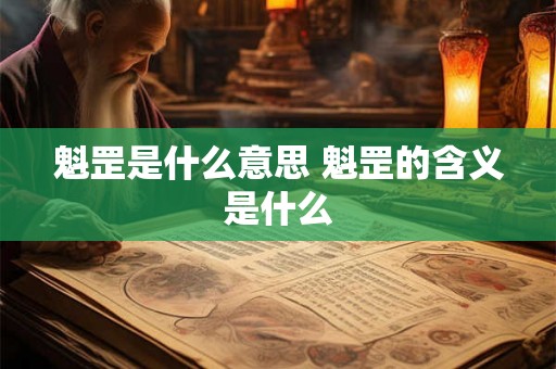 魁罡是什么意思 魁罡的含义是什么