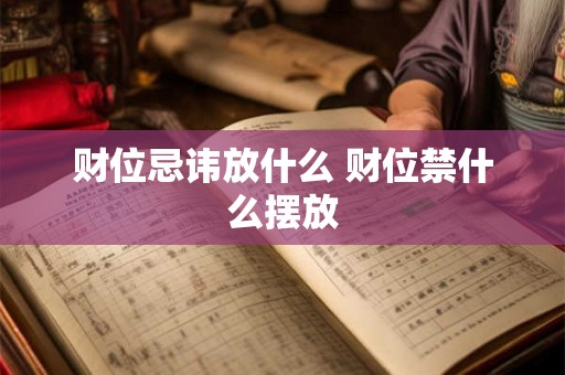 财位忌讳放什么 财位禁什么摆放 财位忌讳放什么 财位禁什么摆放