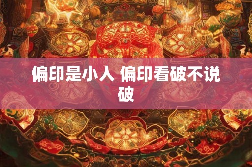 偏印是小人 偏印看破不说破