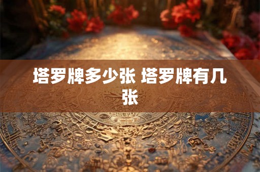 塔罗牌多少张 塔罗牌有几张