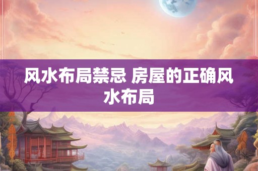 风水布局禁忌 房屋的正确风水布局
