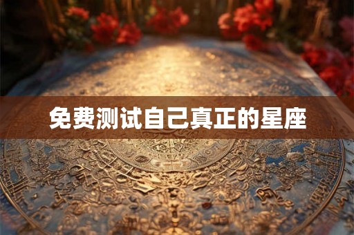 免费测试自己真正的星座