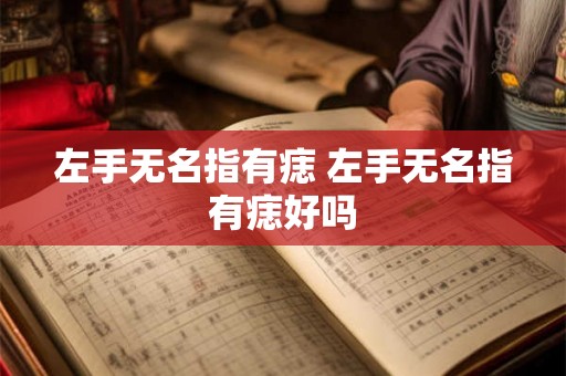 左手无名指有痣 左手无名指有痣好吗