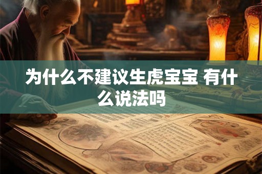 为什么不建议生虎宝宝 有什么说法吗 为什么不建议生虎宝宝 有什么说法吗
