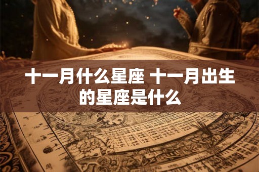 十一月什么星座 十一月出生的星座是什么