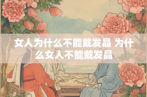 女人为什么不能戴发晶 为什么女人不能戴发晶