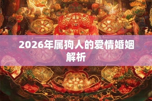 2026年属狗人的爱情婚姻解析