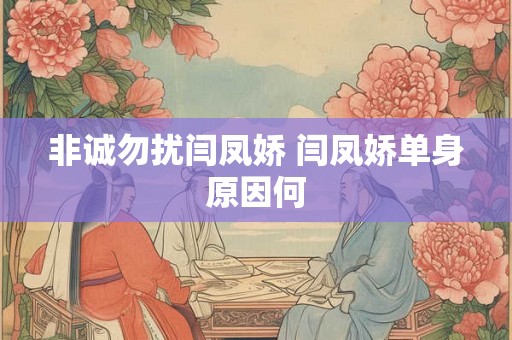 非诚勿扰闫凤娇 闫凤娇单身原因何 非诚勿扰闫凤娇 闫凤娇单身原因何