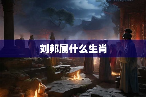 刘邦属什么生肖