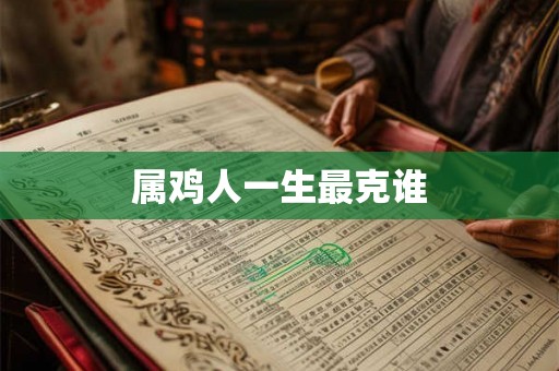 属鸡人一生最克谁