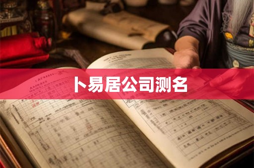 卜易居公司测名