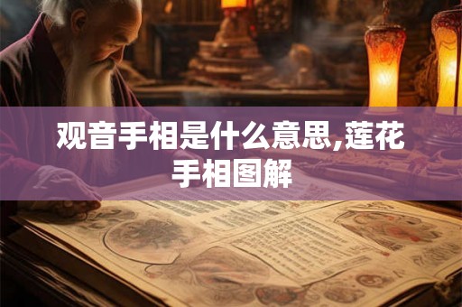 观音手相是什么意思,莲花手相图解 观音手相是什么意思,莲花手相图解