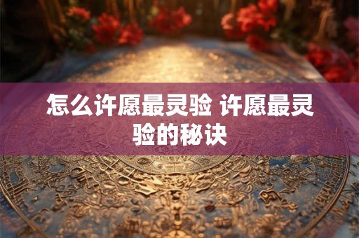 怎么许愿最灵验 许愿最灵验的秘诀