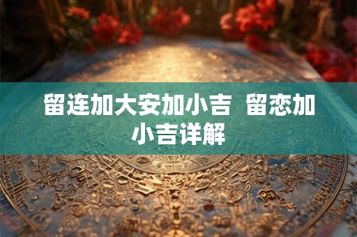 留连加大安加小吉  留恋加小吉详解