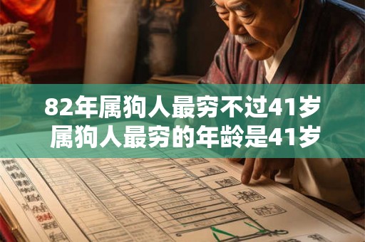 82年属狗人最穷不过41岁 属狗人最穷的年龄是41岁