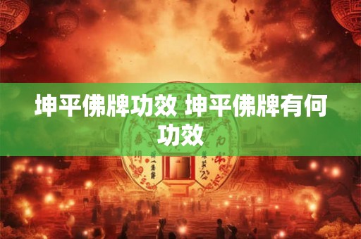 坤平佛牌功效 坤平佛牌有何功效