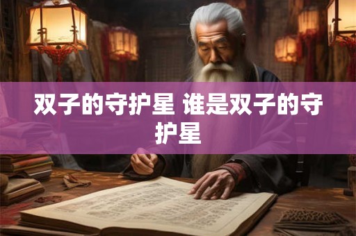 双子的守护星 谁是双子的守护星