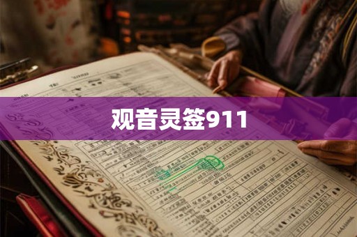 观音灵签911