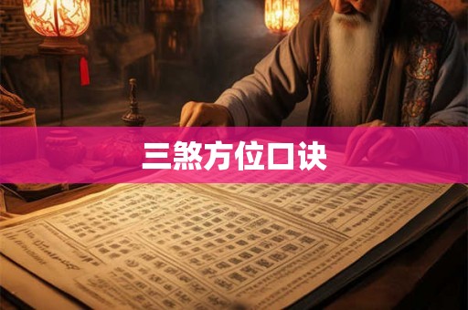 三煞方位口诀