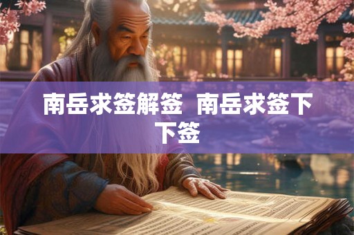 南岳求签解签  南岳求签下下签