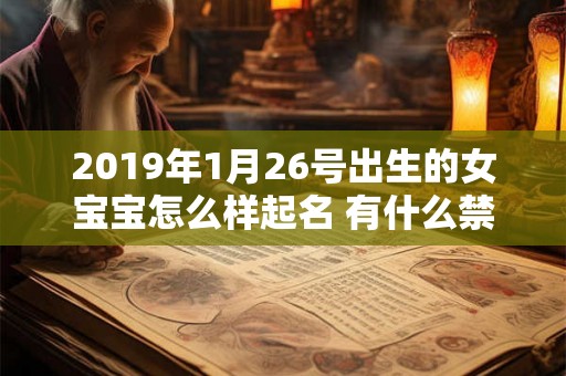 2019年1月26号出生的女宝宝怎么样起名 有什么禁忌