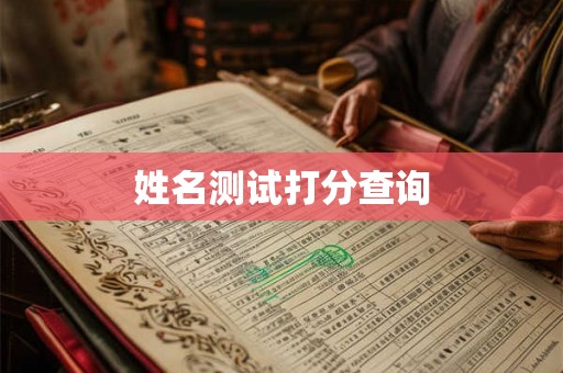 姓名测试打分查询