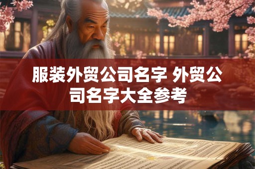 服装外贸公司名字 外贸公司名字大全参考