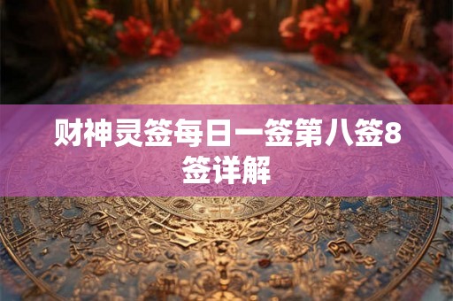 财神灵签每日一签第八签8签详解