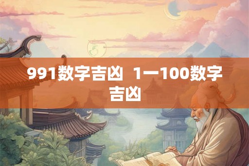 991数字吉凶  1一100数字吉凶