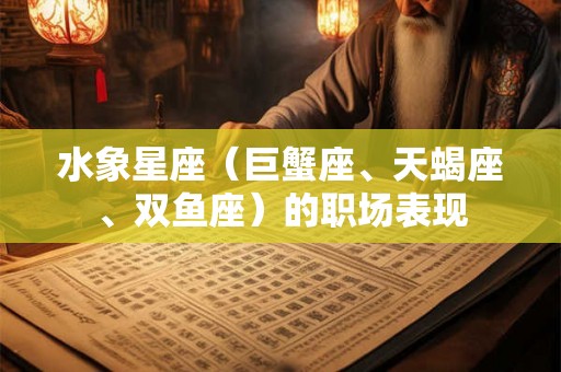 水象星座（巨蟹座、天蝎座、双鱼座）的职场表现