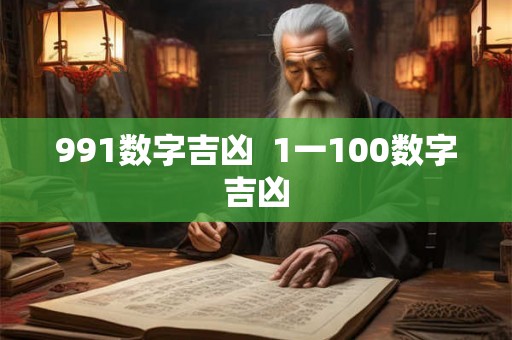 991数字吉凶  1一100数字吉凶