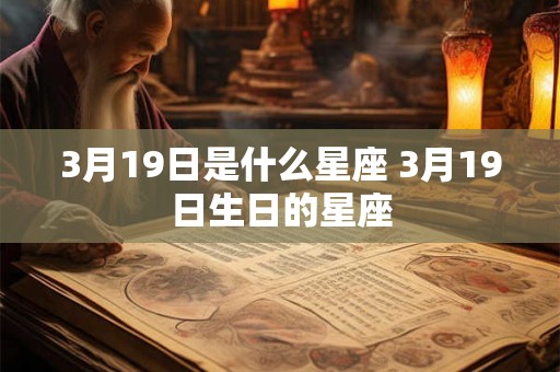 3月19日是什么星座 3月19日生日的星座