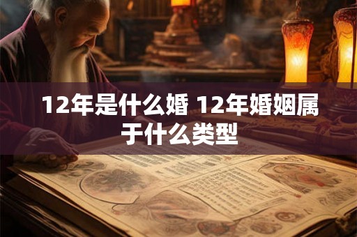 12年是什么婚 12年婚姻属于什么类型