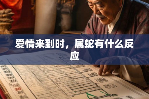 爱情来到时，属蛇有什么反应