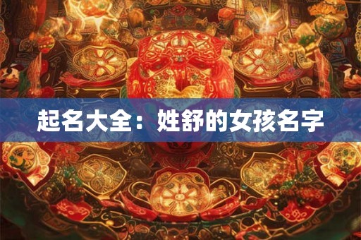 起名大全：姓舒的女孩名字