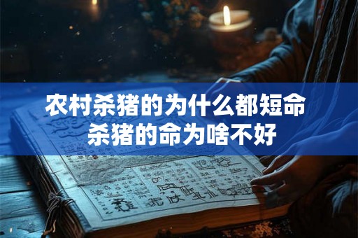 农村杀猪的为什么都短命  杀猪的命为啥不好