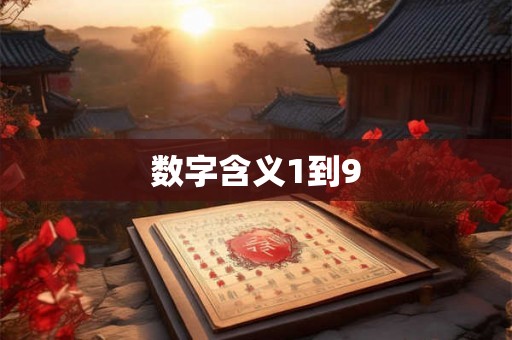 数字含义1到9 数字含义1到9